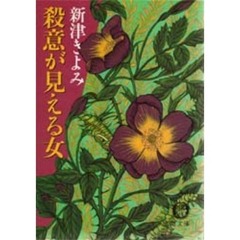 殺意が見える女