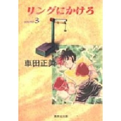 リングにかけろ　３