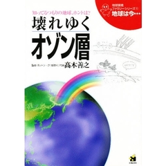 地球は今…　知ってるつもりの地球、ホントは？　第１巻　改訂版　壊れゆくオゾン層