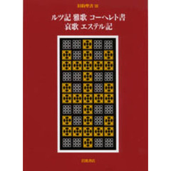 旧約聖書　１３　ルツ記　雅歌　コーヘレト書　哀歌　エステル記