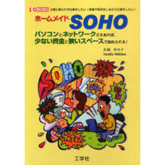 ホームメイドＳＯＨＯ　パソコンとネットワークさえあれば、少ない資金と狭いスペースで始められる！　企業に縛られず仕事をしたい！家事や育児をしながら仕事をしたい！