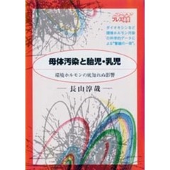 母体汚染と胎児・乳児　環境ホルモンの底知れぬ影響