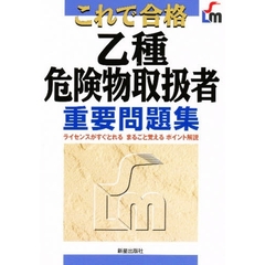 これで合格乙種危険物取扱者重要問題集