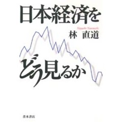 日本経済をどう見るか