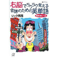右脳でラクラク覚える会話のための英単語　英検２級レベル
