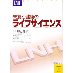 栄養と健康のライフサイエンス　Ｖｏｌ．３　Ｎｏ．４　特集卵と健康