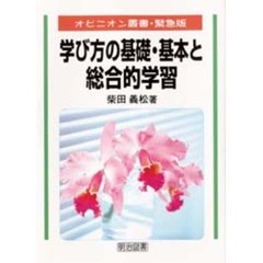 学び方の基礎・基本と総合的学習