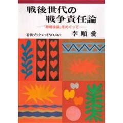 戦後世代の戦争責任論　『敗戦後論』をめぐって