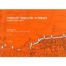 ハウジング・プロジェクト・トウキョウ