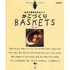 かごづくり　自然の素材を生かして