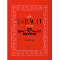 １５曲２声インヴェンションの研究と楽しみ