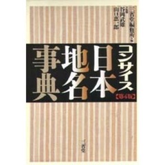 コンサイス日本地名事典　第４版