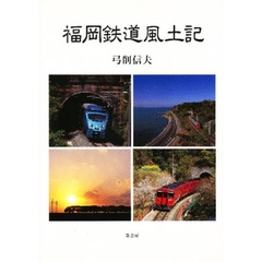 福岡鉄道風土記