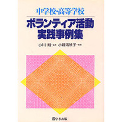 中学校・高等学校ボランティア活動実践事例集