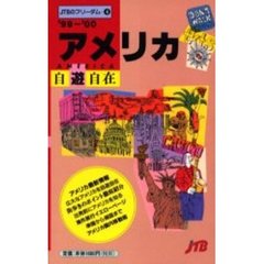 アメリカ自遊自在　’９９～’００