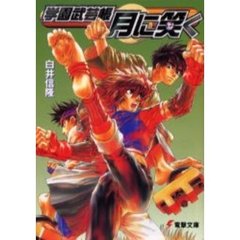 学園武芸帳「月に笑（な）く」