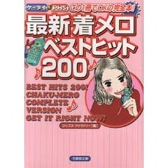 ケータイ＆ＰＨＳ最新着メロベストヒット２００