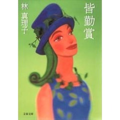 皆勤賞