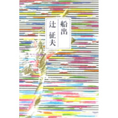 船出