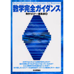 数学完全ガイダンス