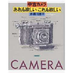 中古カメラあれも欲しいこれも欲しい