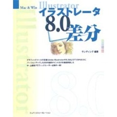 イラストレータ８．０差分　Ｍａｃ　＆　Ｗｉｎ