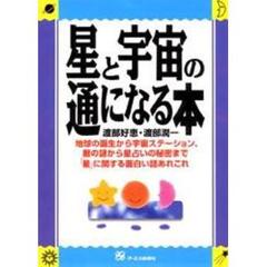 星と宇宙の通になる本　地球の誕生から宇宙ステーション、暦の謎から星占いの秘密まで「星」に関する面白い話あれこれ