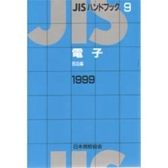 ＪＩＳハンドブック　電子　部品編　１９９９