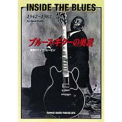 ブルース・ギターの奥義　１９４２－１９８２