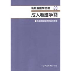 成人看護学　　１３　耳鼻咽喉疾患患者の看