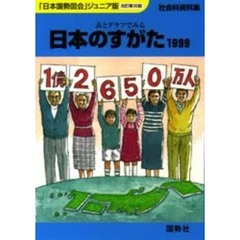 日本のすがた　表とグラフでみる社会科資料集　１９９９