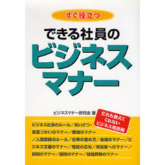 すぐ役立つできる社員のビジネスマナー　だれも教えてくれないビジネス処世術