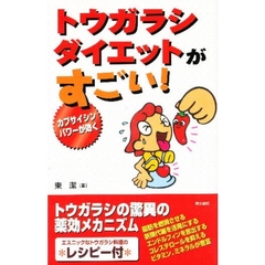 トウガラシダイエットがすごい！　カプサイシンパワーが効く