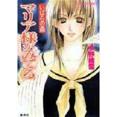 マリア様がみてる　いばらの森