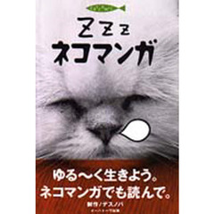 Ｚｚｚネコマンガ