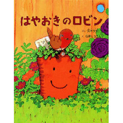 はやおきのロビン