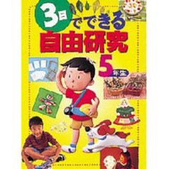 ３日でできる自由研究　５年生