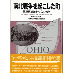 南北戦争を起こした町　奴隷解放とオーバリン大学