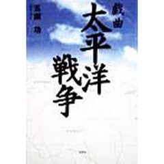 戯曲太平洋戦争