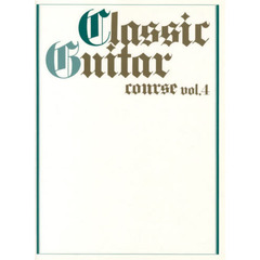 ギターソロ クラシックギターコースVol.4 [改訂版]