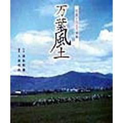 万葉風土　写真で見る万葉集