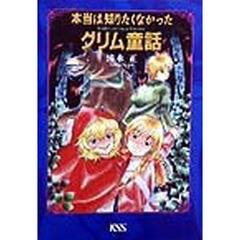 本当は知りたくなかったグリム童話