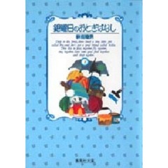 銀曜日のおとぎばなし　１