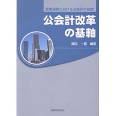 公会計改革の基軸　政策過程における公会計の役割