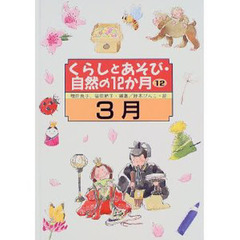 くらしとあそび・自然の１２か月　１２　３月