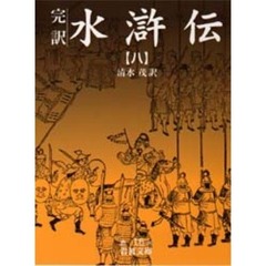 水滸伝　完訳　８