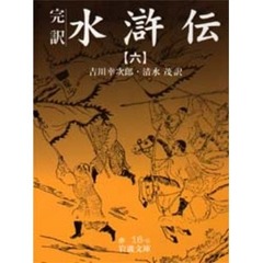 水滸伝　完訳　６