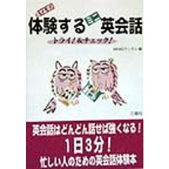 メモ式体験するミニ英会話　トライ！＆チェック！