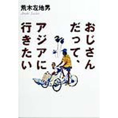 おじさんだって、アジアに行きたい
