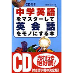 ＣＤ付き中学英語をマスターして英会話をモノにする本
